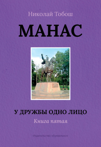 Николай Тобош, Манас. У дружбы одно лицо. Книга пятая